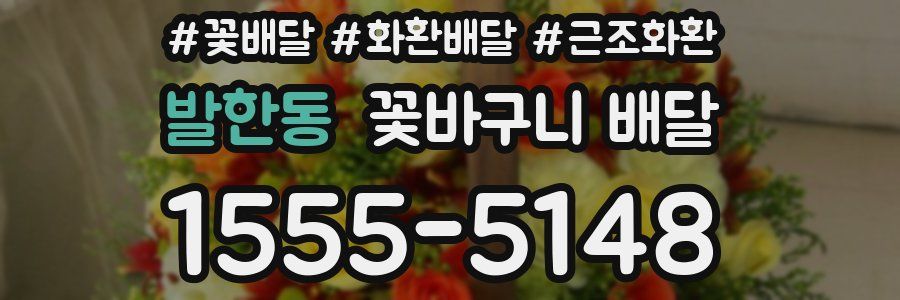 발한동 꽃바구니 배달