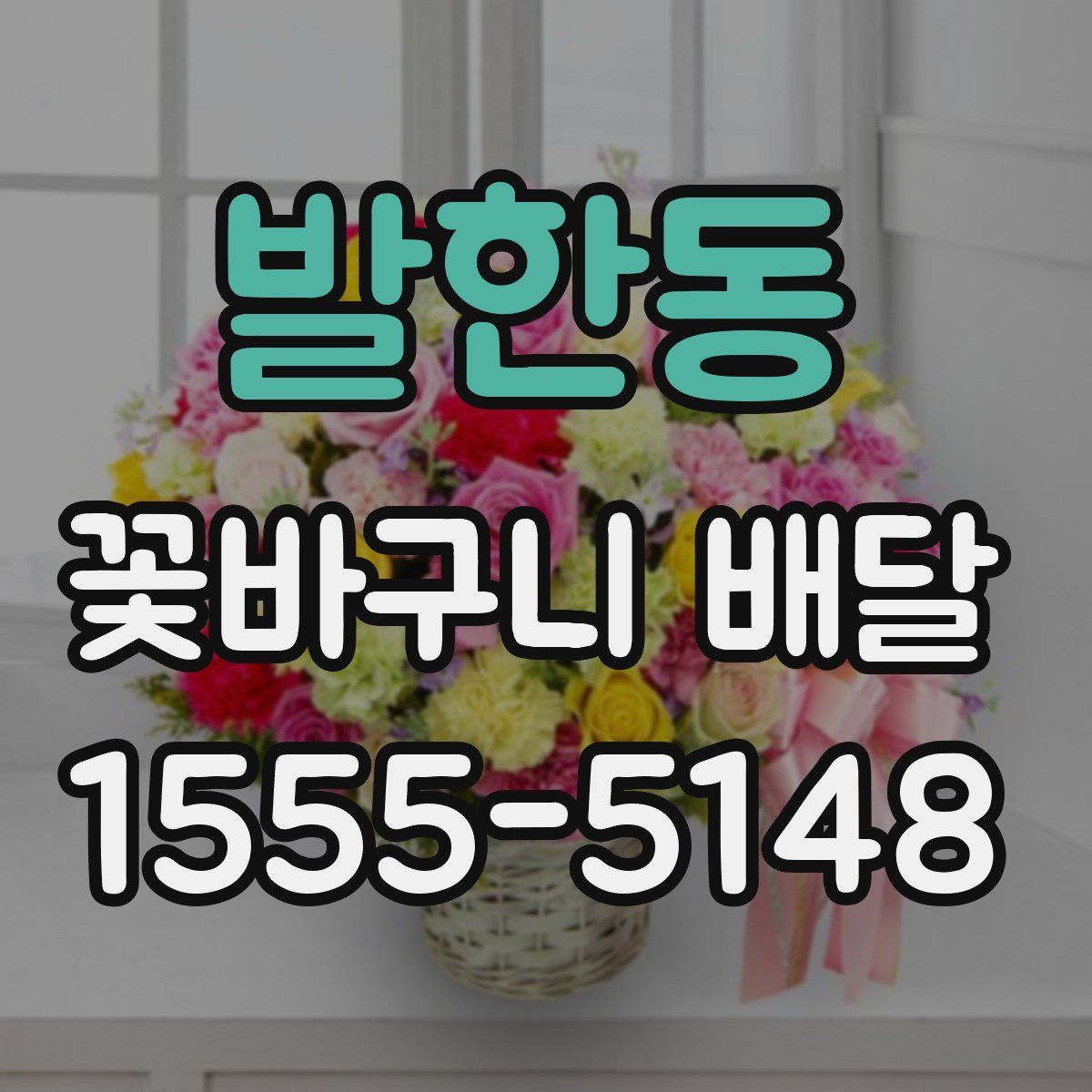 발한동 꽃바구니 배달