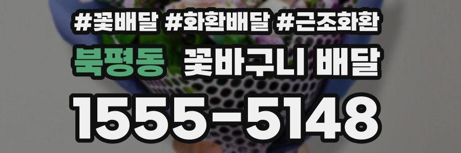 북평동 꽃바구니 배달