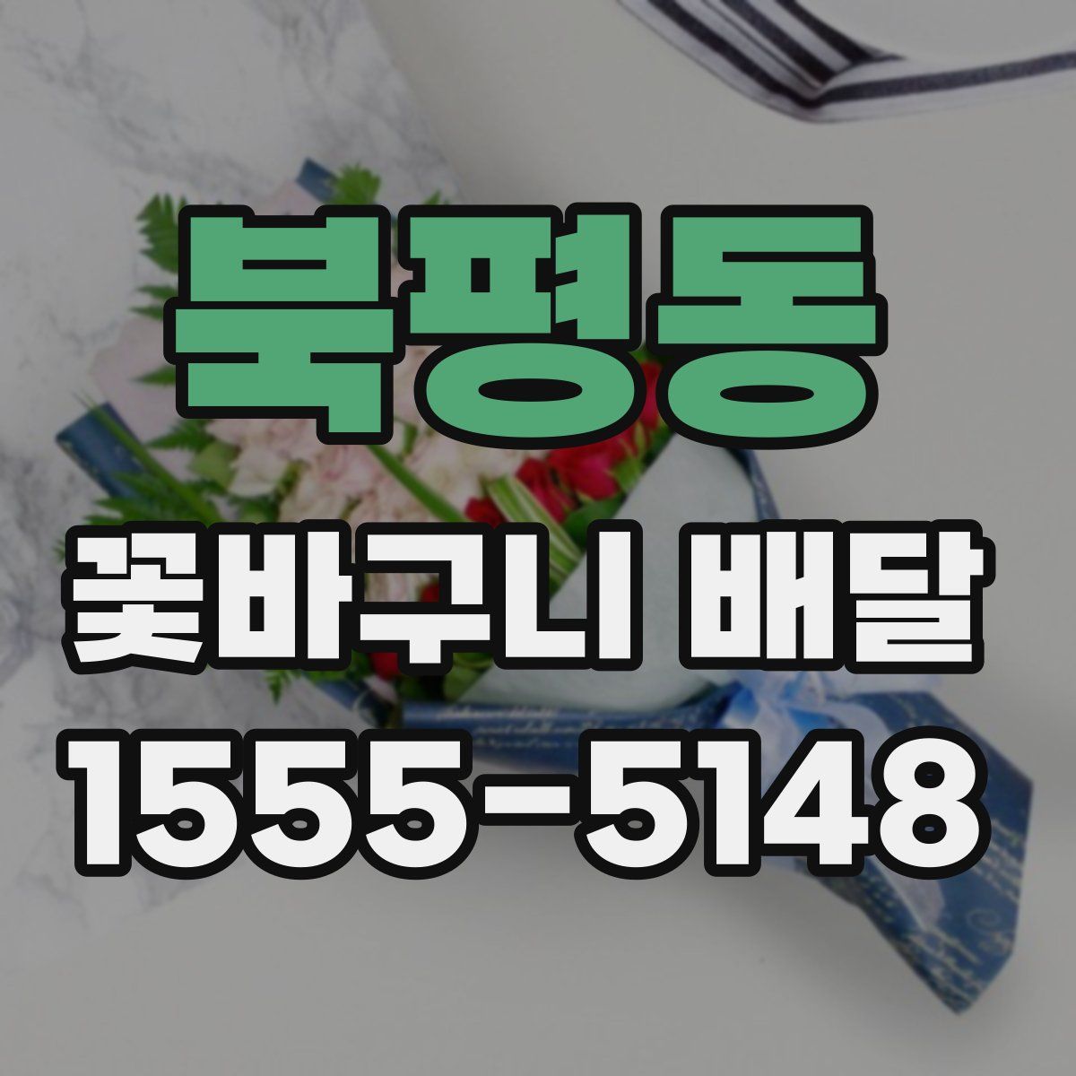북평동 꽃바구니 배달