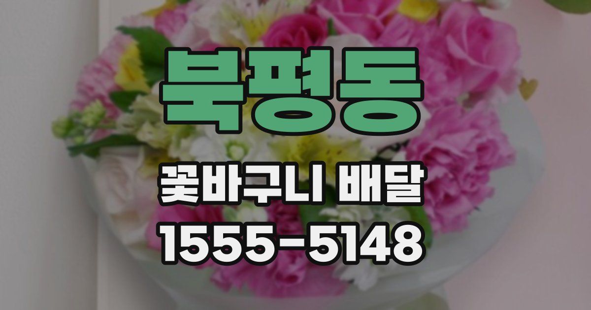 북평동 꽃바구니 배달