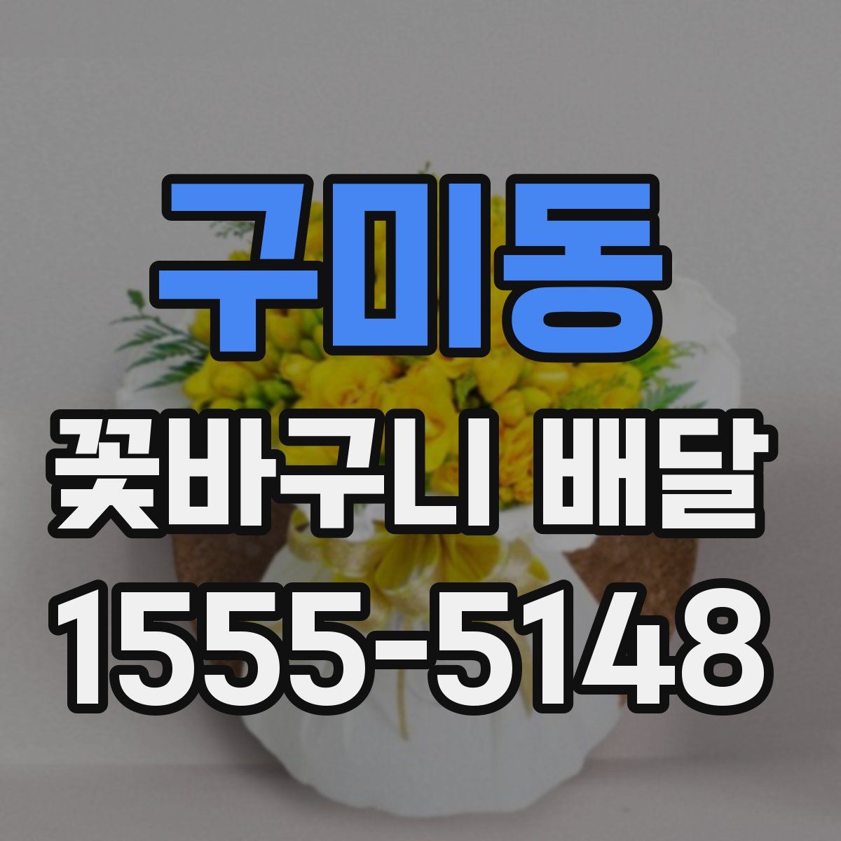 구미동 꽃바구니 배달