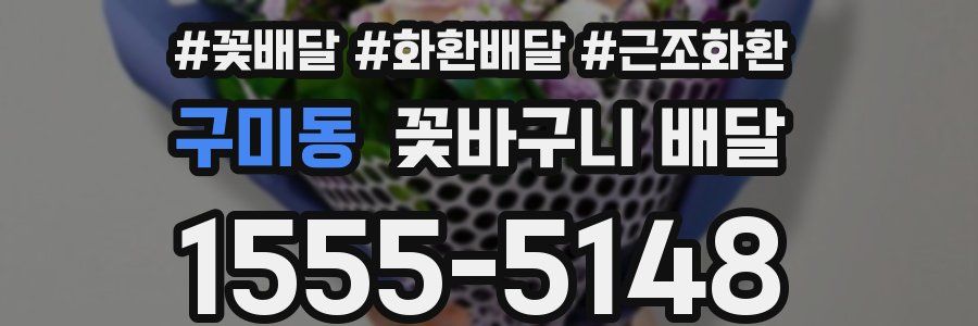 구미동 꽃바구니 배달