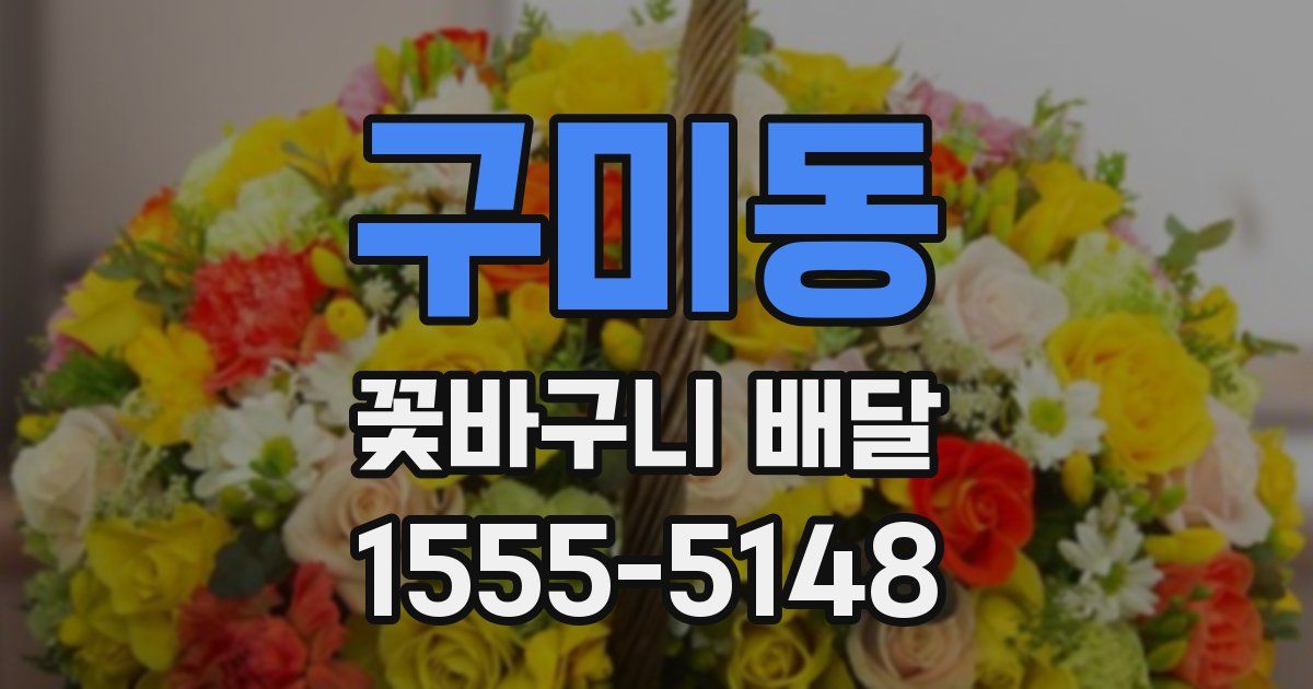 구미동 꽃바구니 배달
