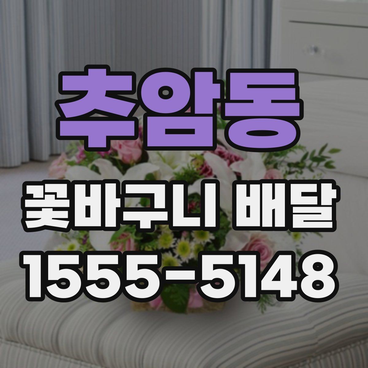 추암동 꽃바구니 배달 사진과 실제 느낌이 다른 이유