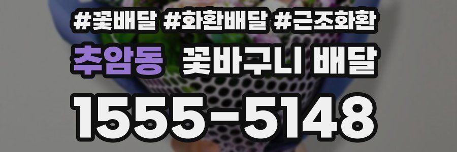 추암동 꽃바구니 배달