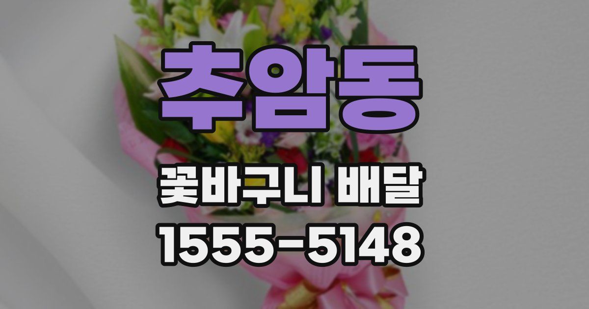 추암동 꽃바구니 배달