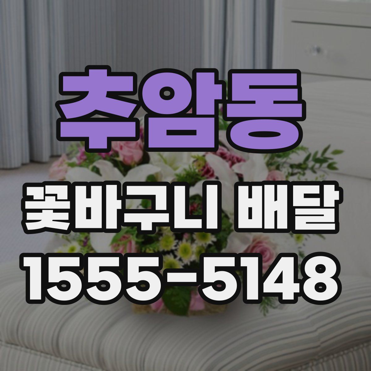 추암동 꽃바구니 배달
