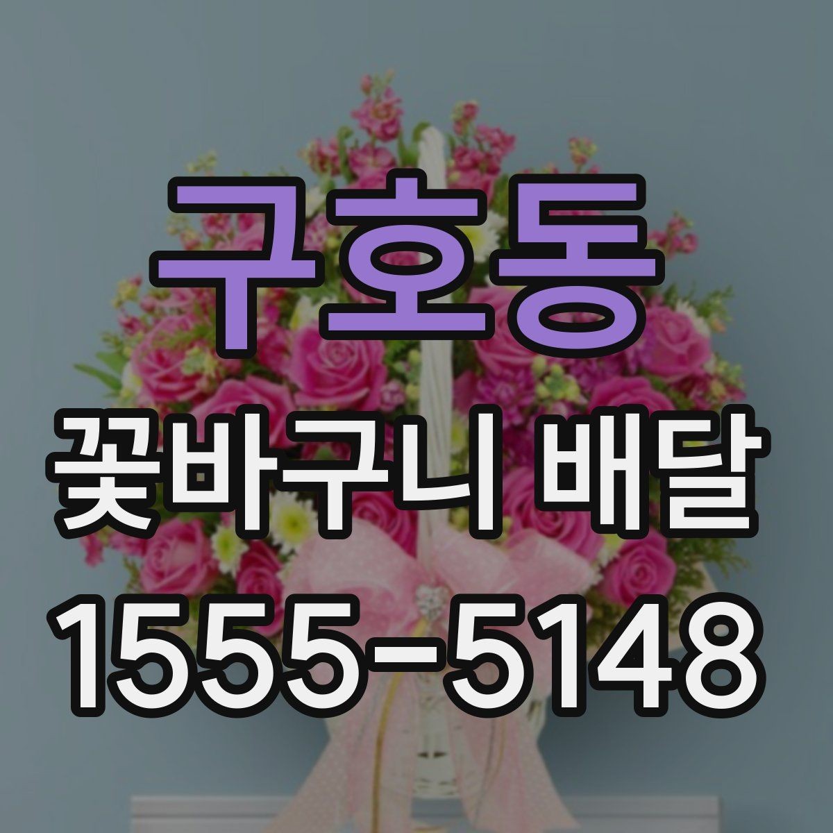 구호동 꽃바구니 배달 실수 없이 주문하는 순서