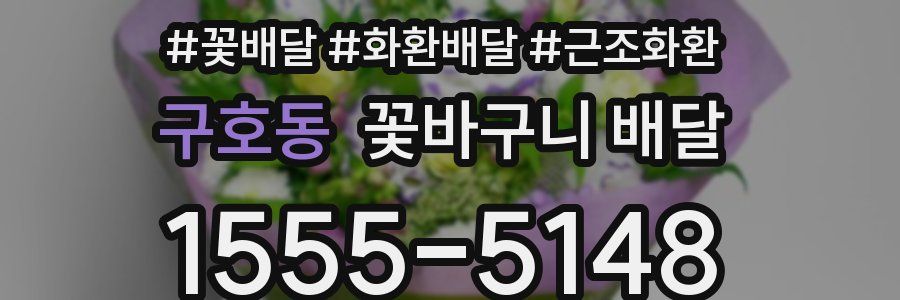 구호동 꽃바구니 배달