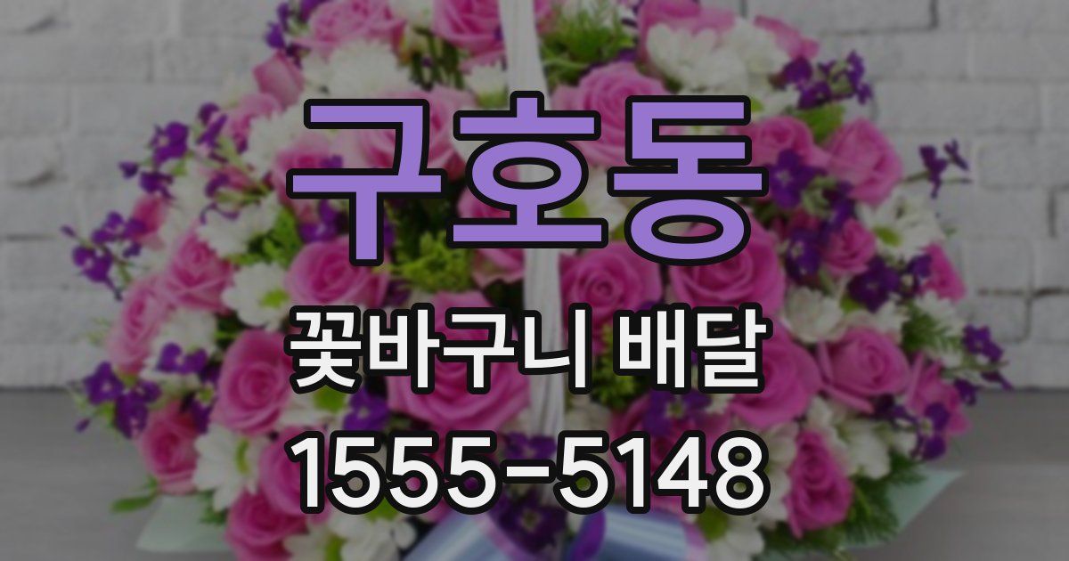구호동 꽃바구니 배달