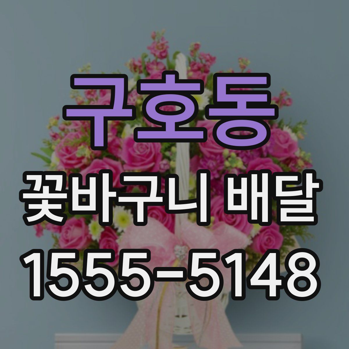 구호동 꽃바구니 배달