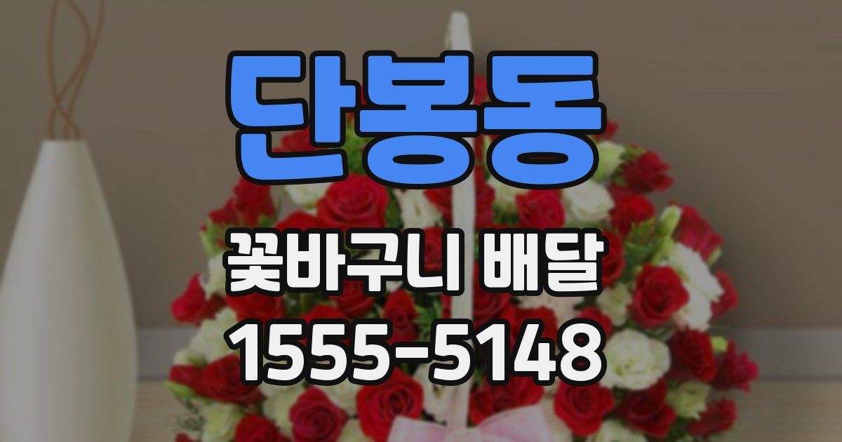 단봉동 꽃바구니 배달