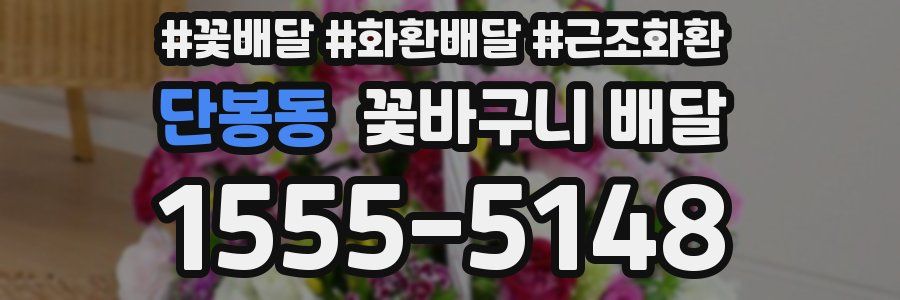 단봉동 꽃바구니 배달