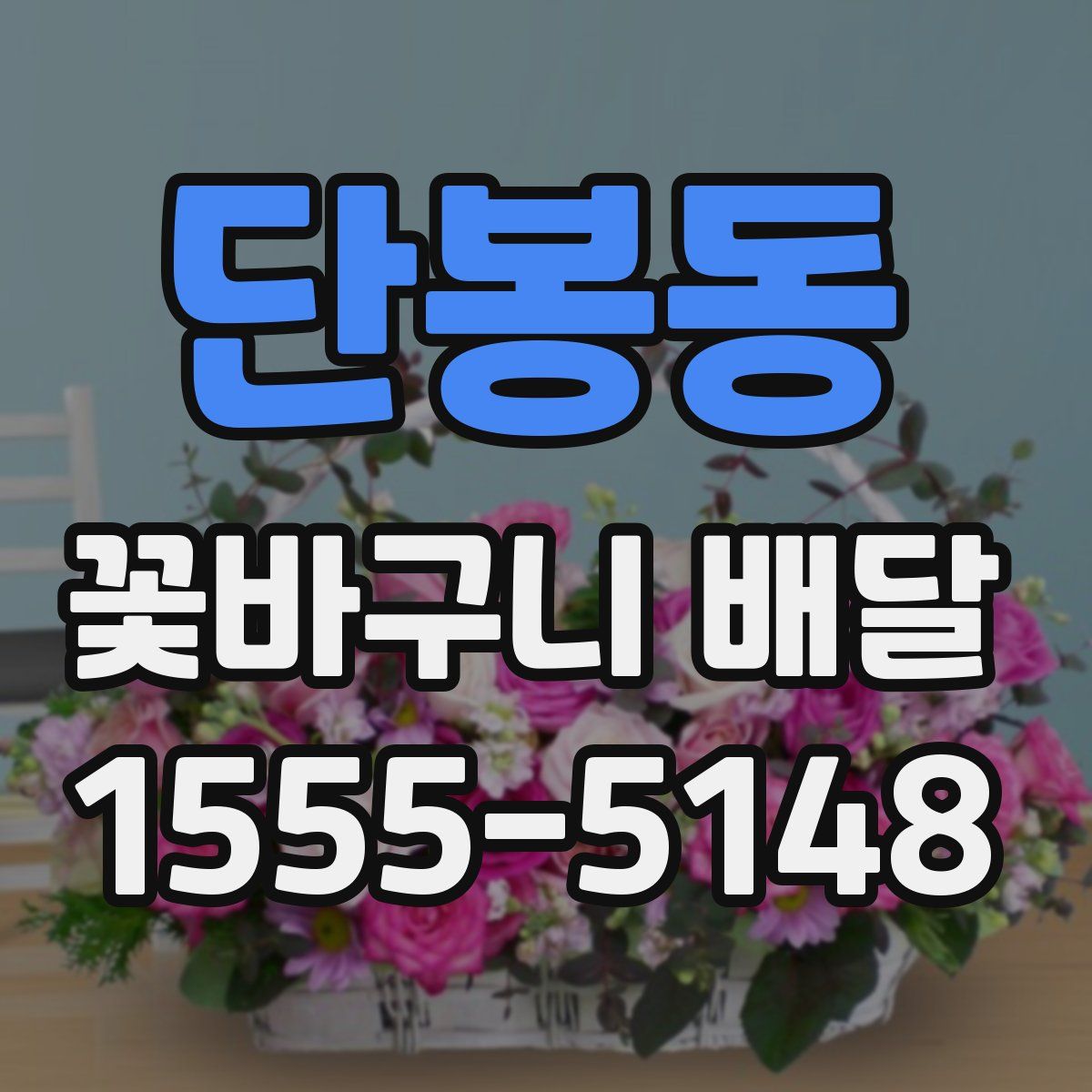 단봉동 꽃바구니 배달
