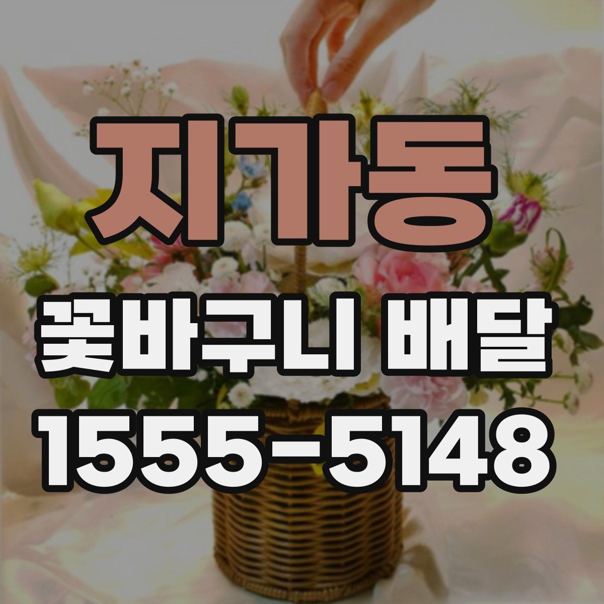 지가동 꽃바구니 배달