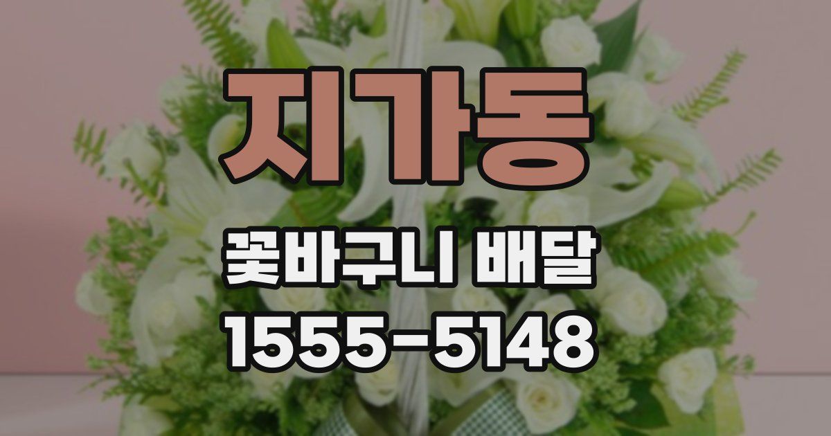 지가동 꽃바구니 배달