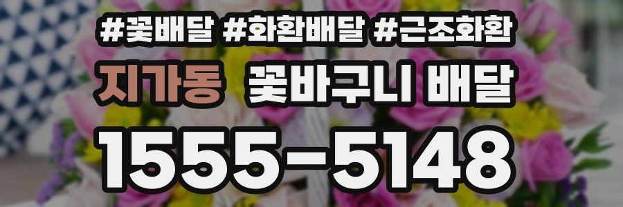 지가동 꽃바구니 배달