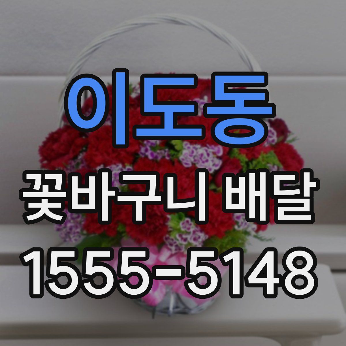 이도동 꽃바구니 배달
