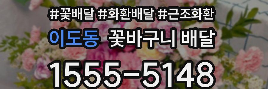 이도동 꽃바구니 배달