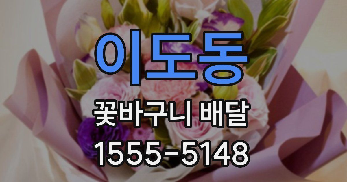 이도동 꽃바구니 배달