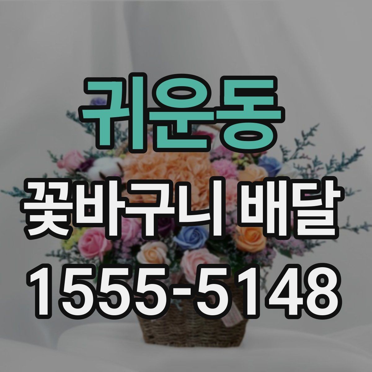 귀운동 꽃바구니 배달 센스 있게 고르는 방법