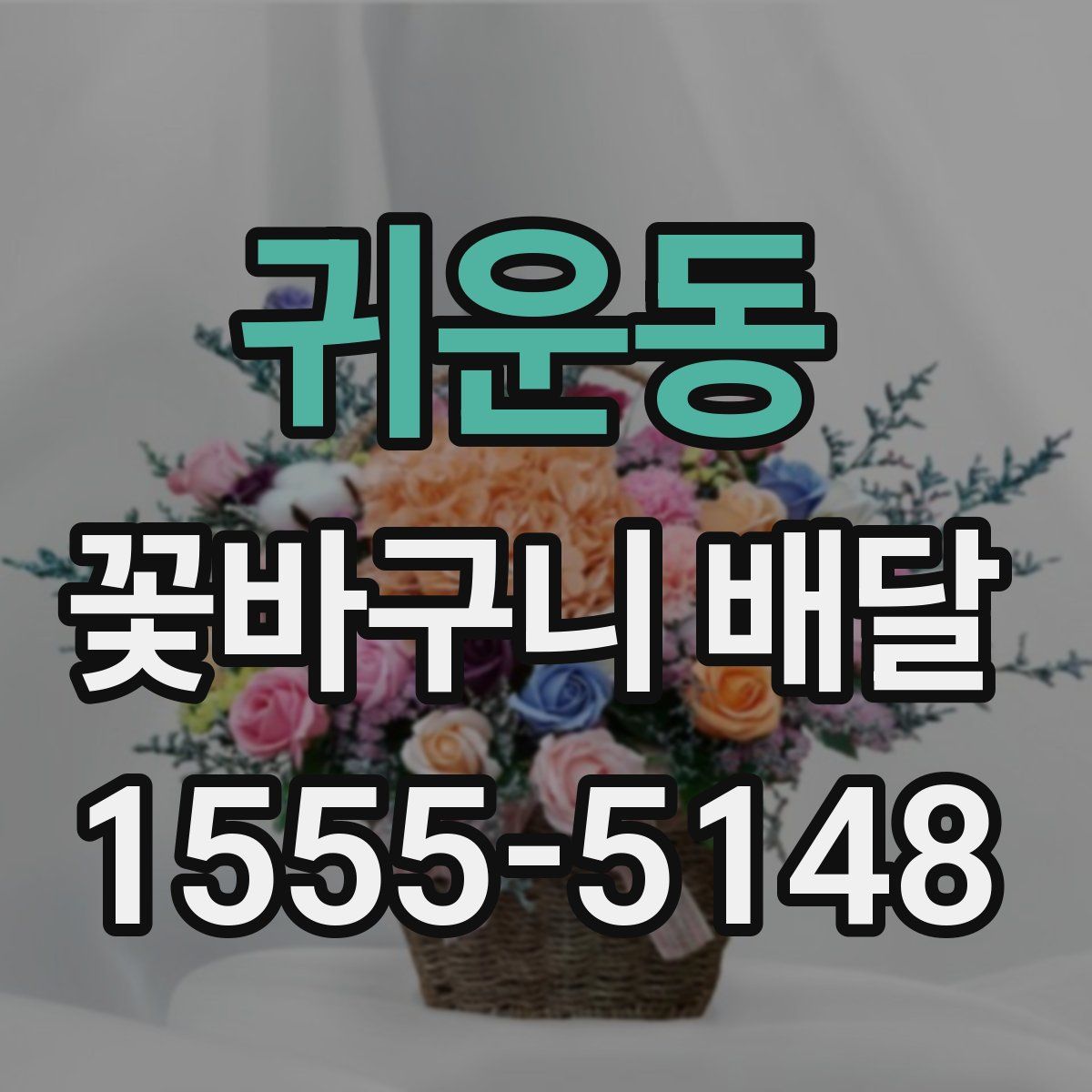 귀운동 꽃바구니 배달