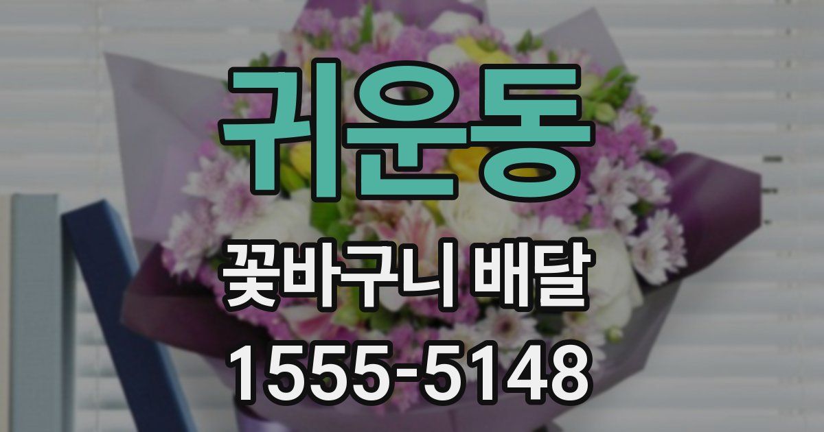 귀운동 꽃바구니 배달