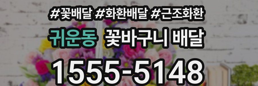 귀운동 꽃바구니 배달