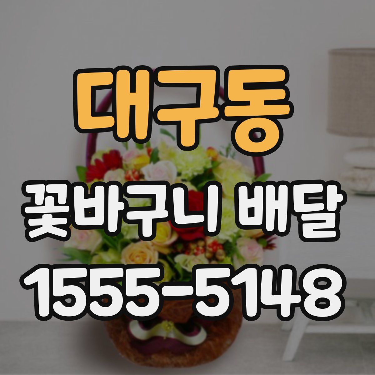 대구동 꽃바구니 배달