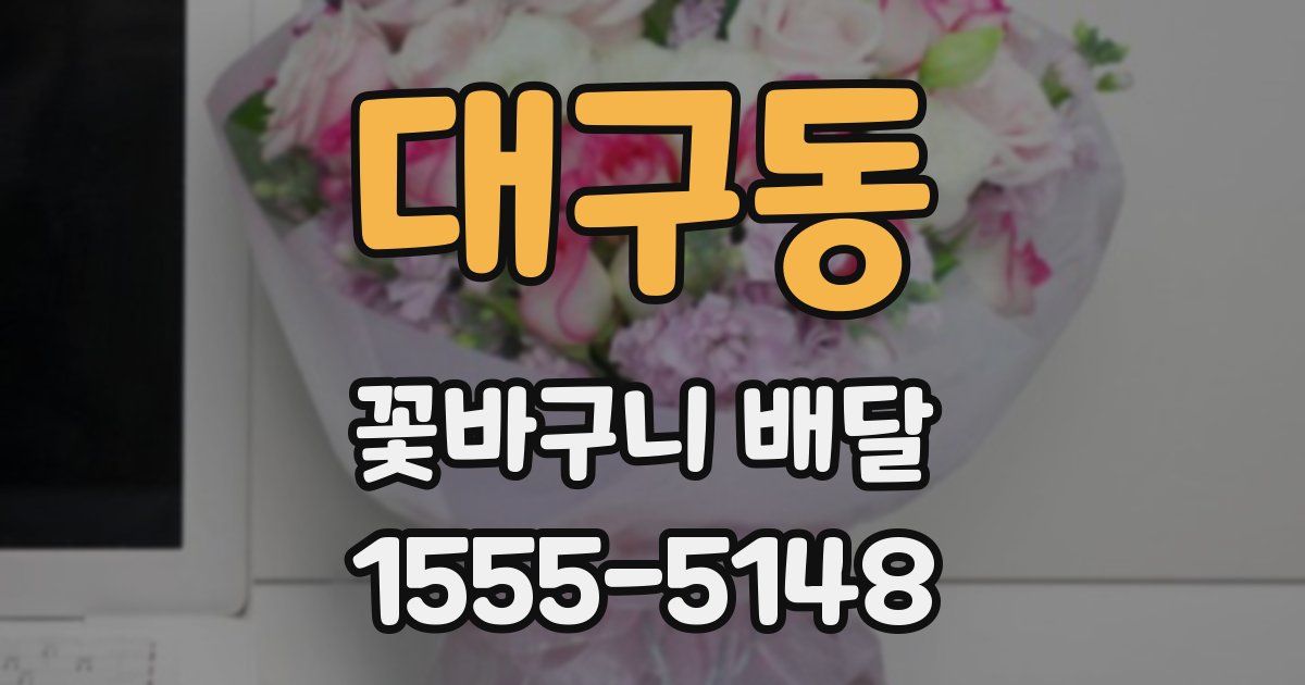 대구동 꽃바구니 배달