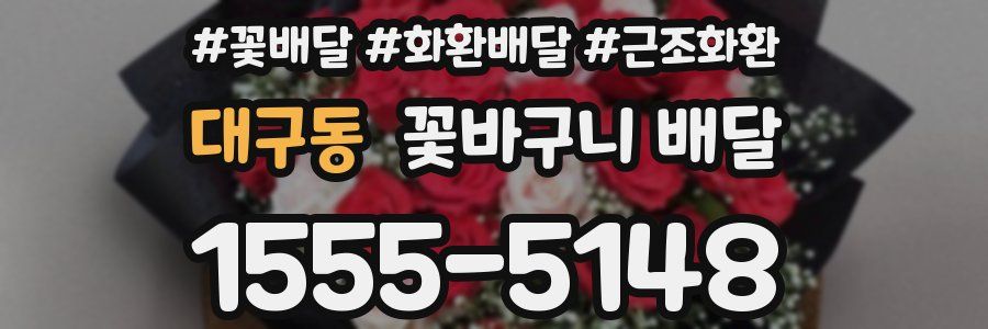 대구동 꽃바구니 배달
