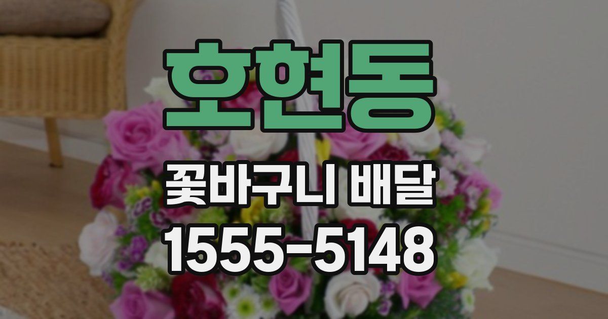 호현동 꽃바구니 배달