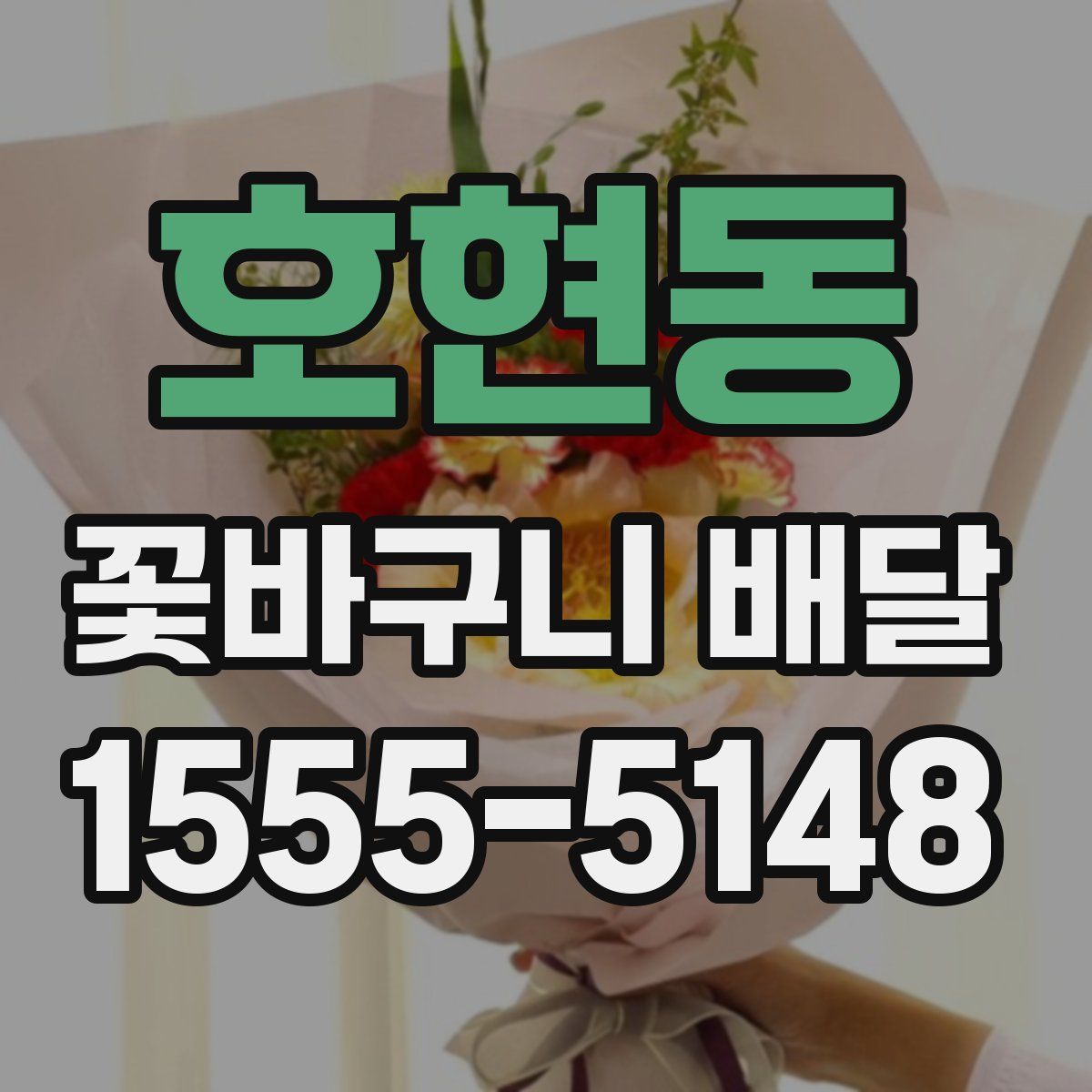 호현동 꽃바구니 배달