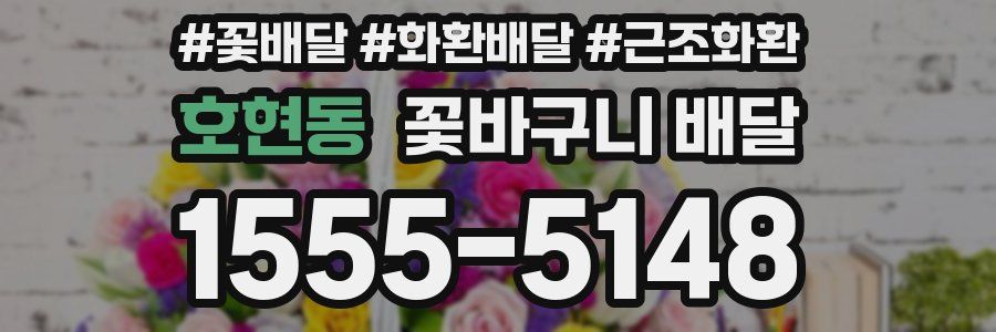 호현동 꽃바구니 배달