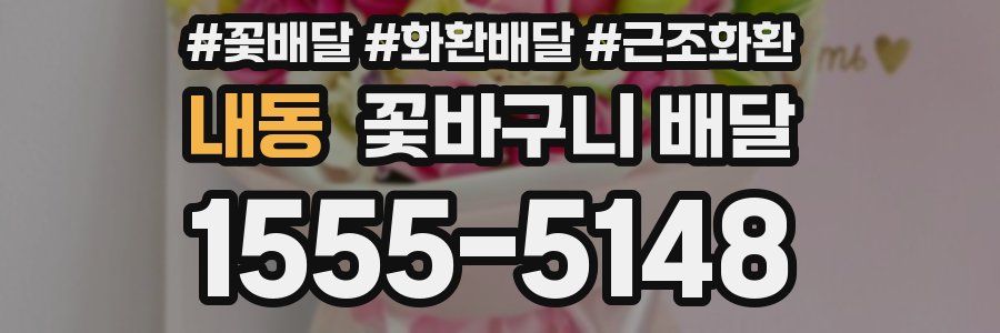 내동 꽃바구니 배달