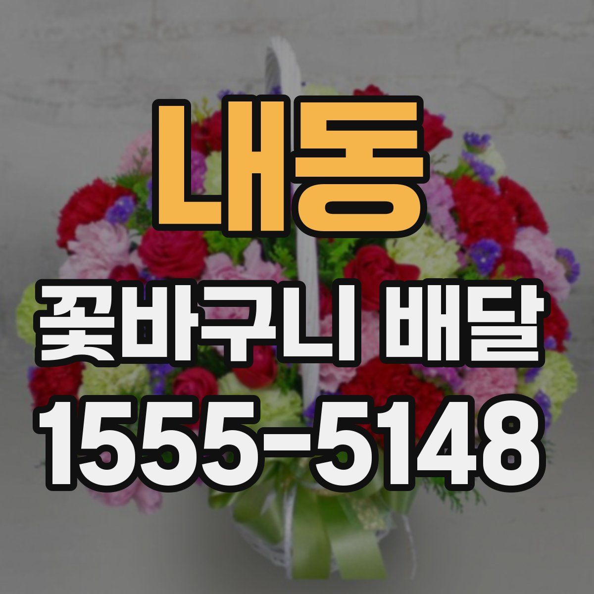 내동 꽃바구니 배달
