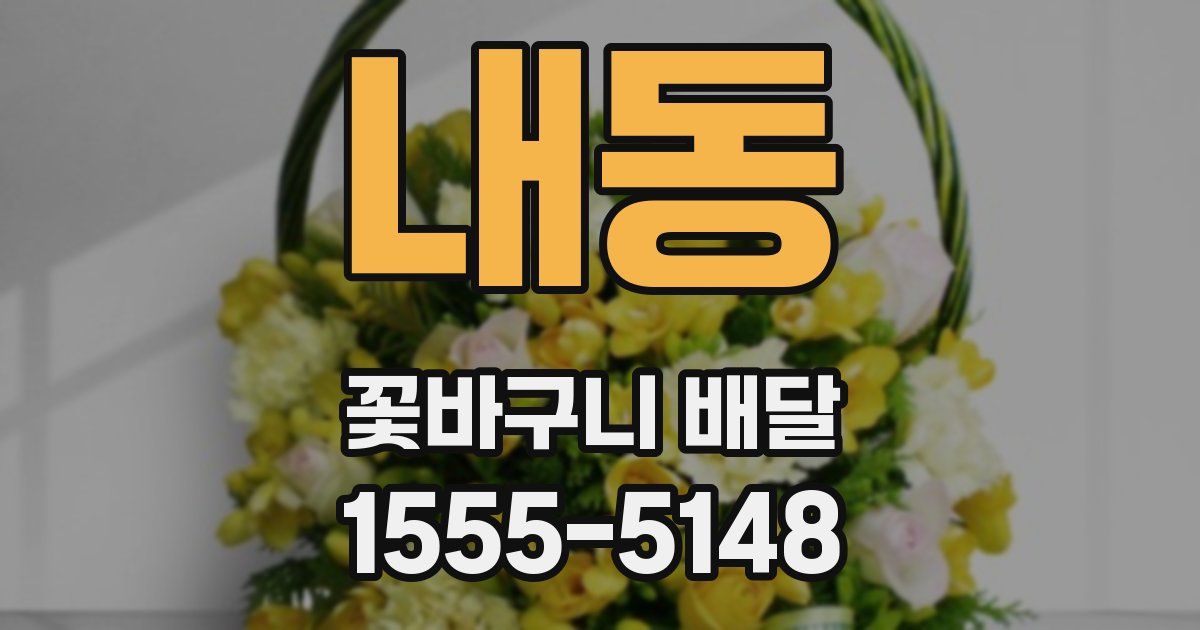 내동 꽃바구니 배달