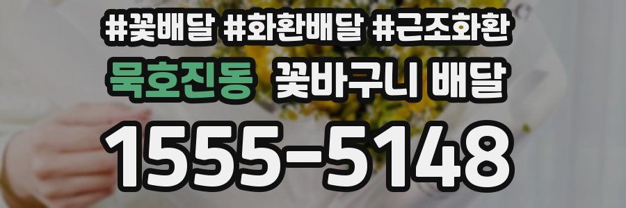묵호진동 꽃바구니 배달