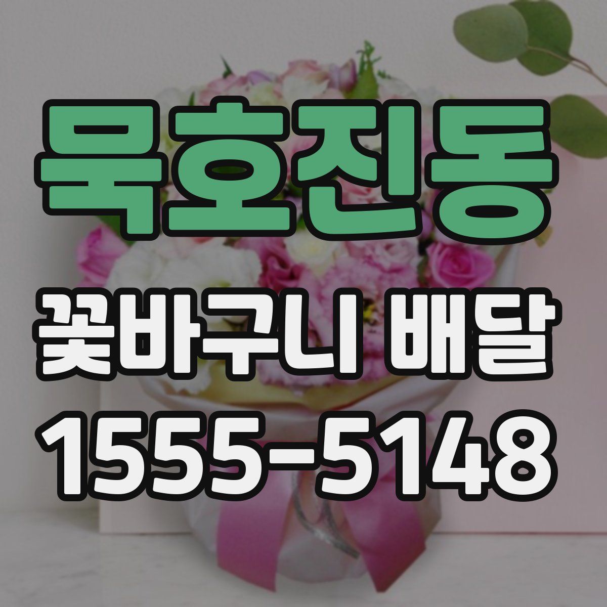 묵호진동 꽃바구니 배달