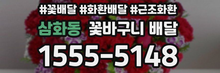 삼화동 꽃바구니 배달