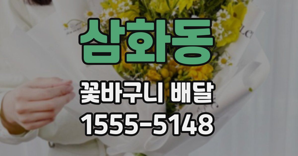 삼화동 꽃바구니 배달