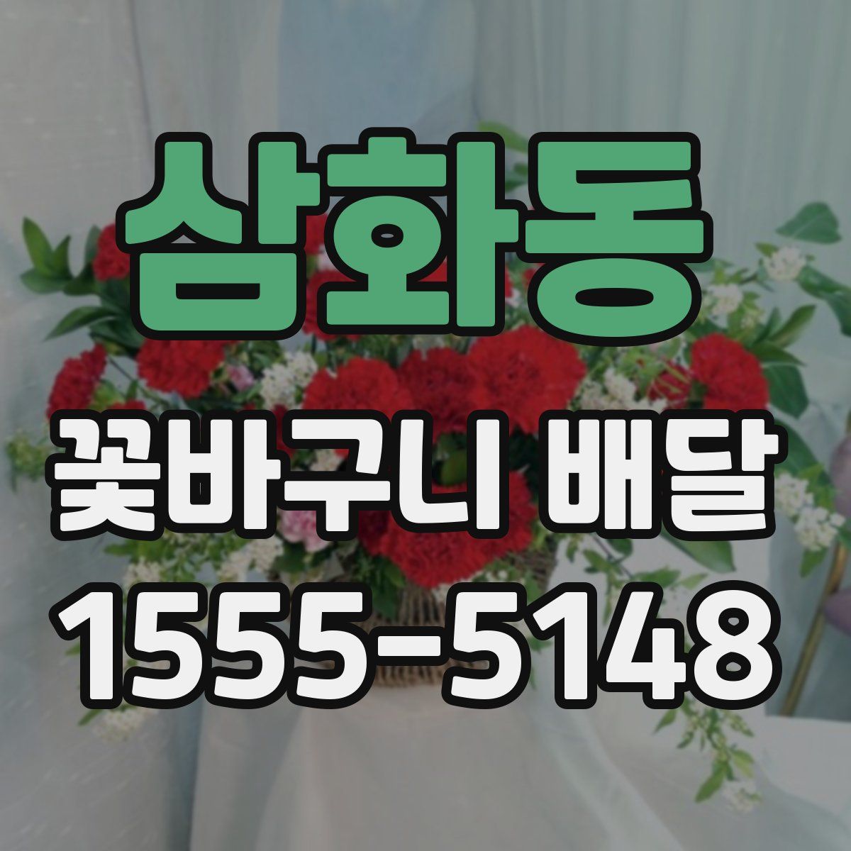 삼화동 꽃바구니 배달