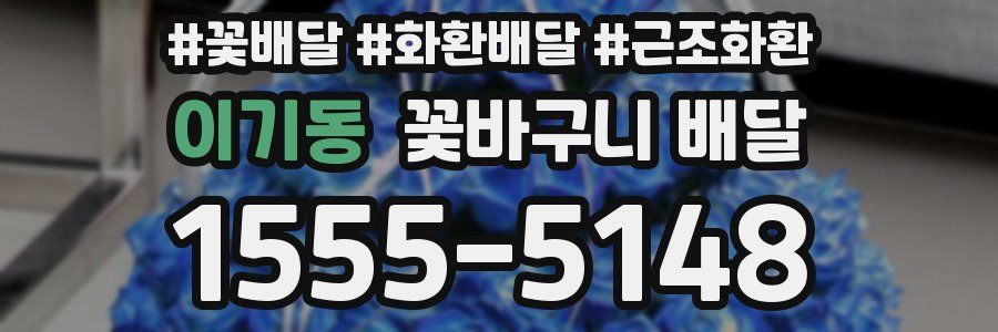 이기동 꽃바구니 배달