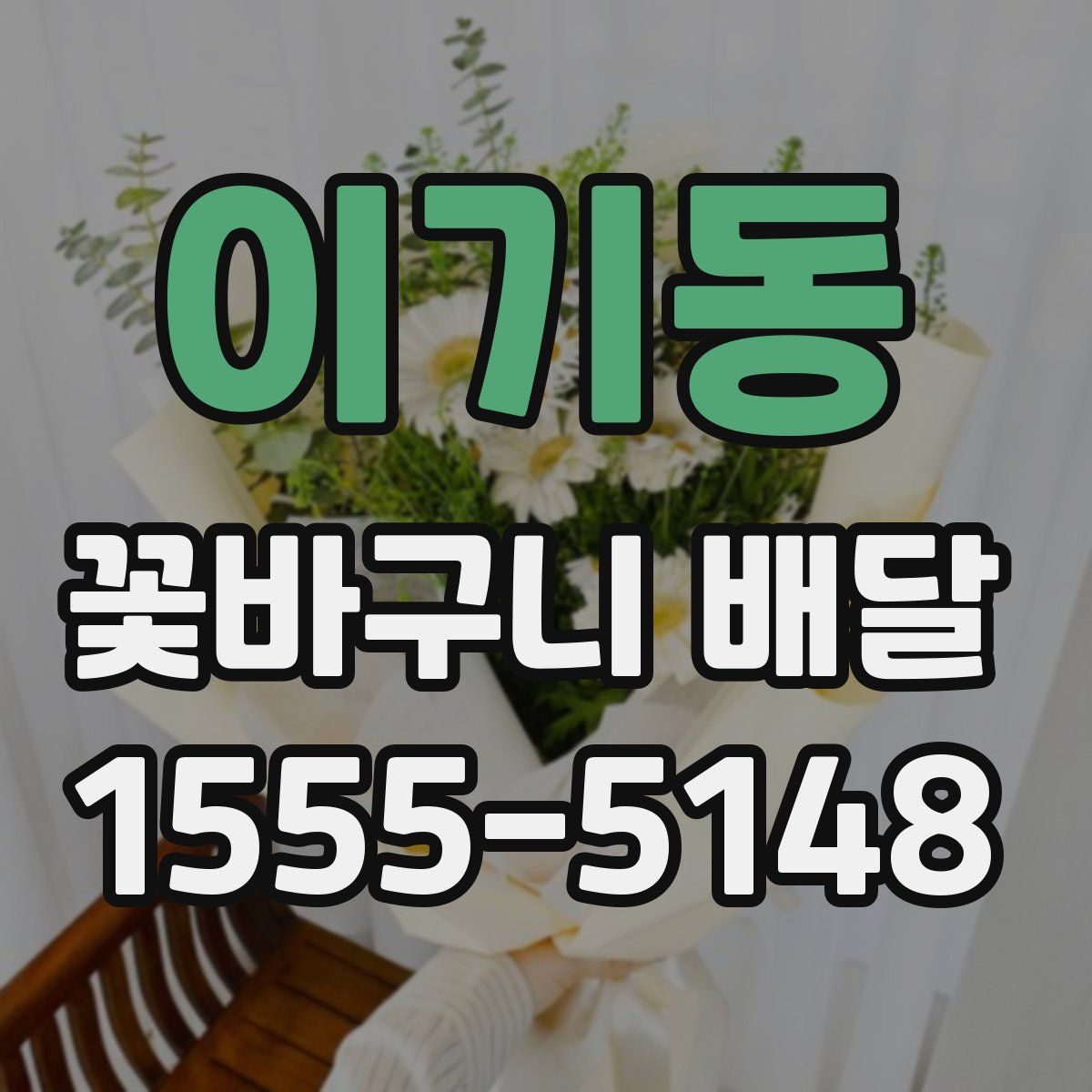 이기동 꽃바구니 배달