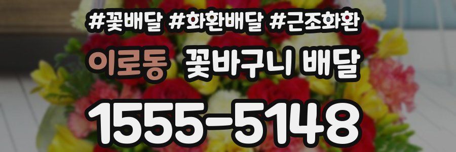 이로동 꽃바구니 배달