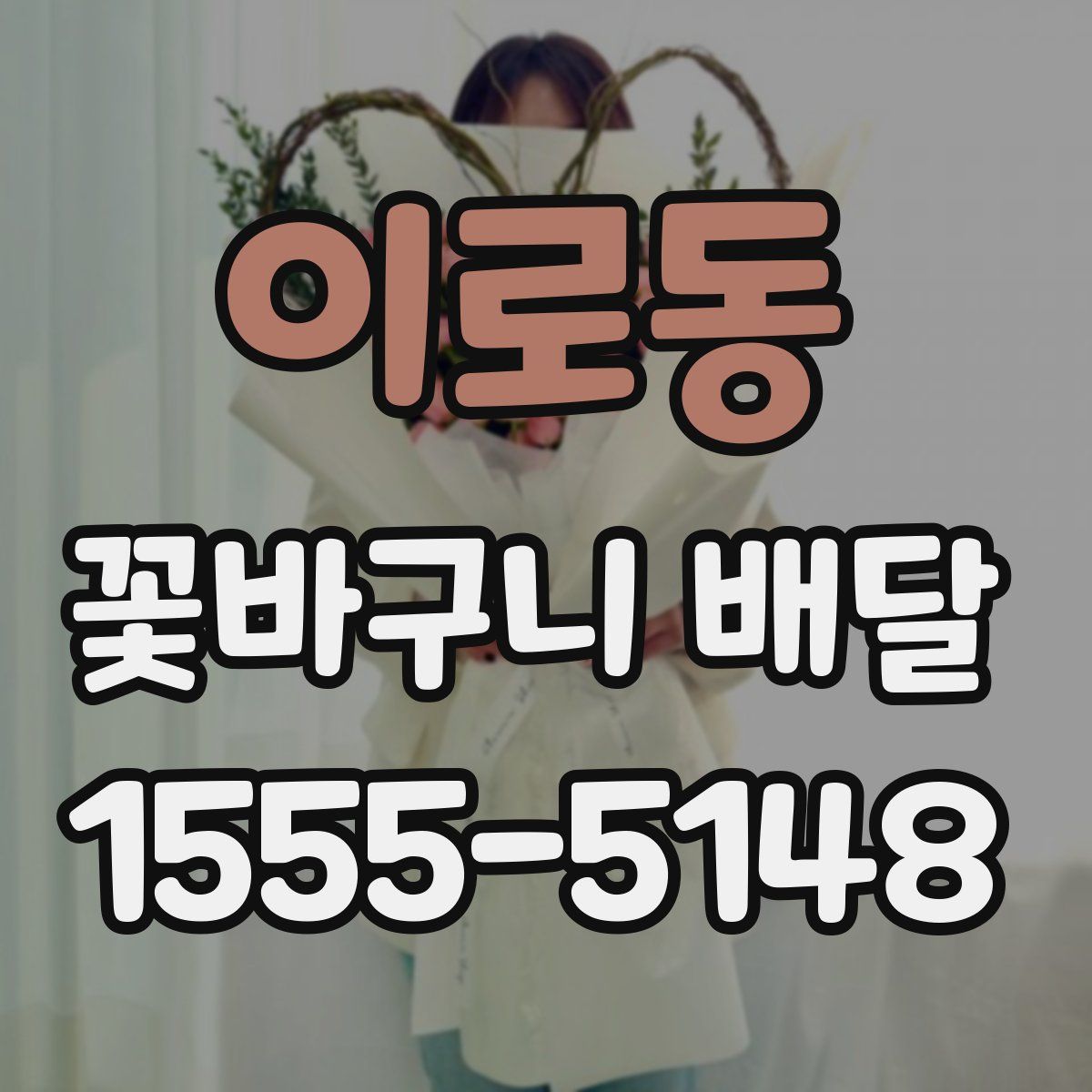 이로동 꽃바구니 배달