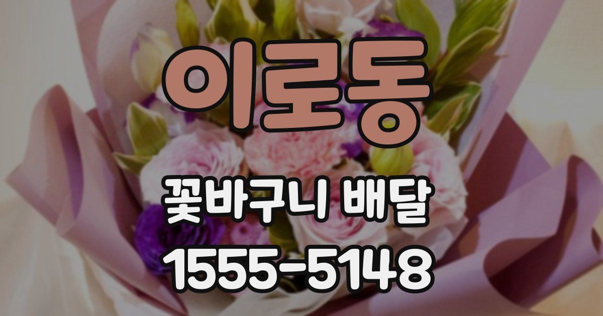 이로동 꽃바구니 배달