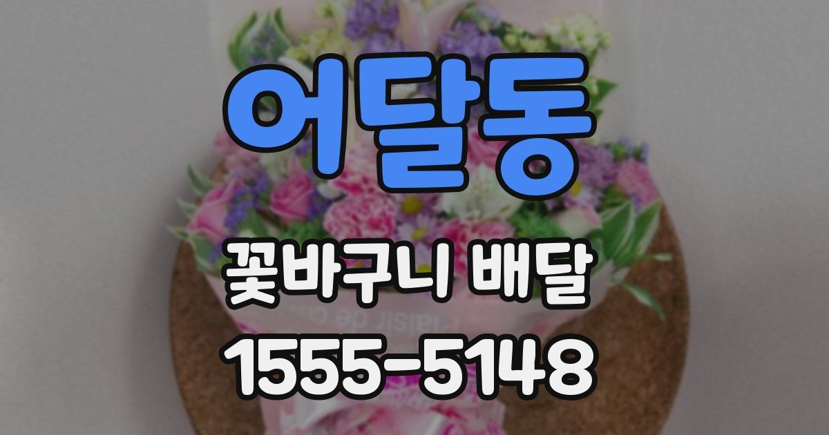 어달동 꽃바구니 배달