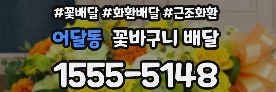 어달동 꽃바구니 배달